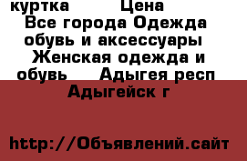 kerry куртка 110  › Цена ­ 3 500 - Все города Одежда, обувь и аксессуары » Женская одежда и обувь   . Адыгея респ.,Адыгейск г.